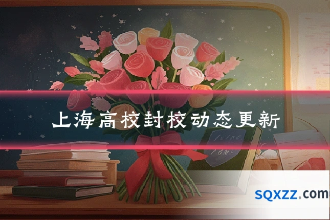 上海高校封校动态更新