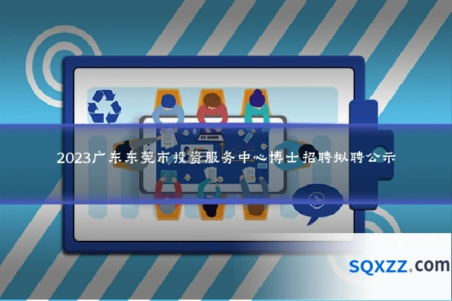 2023广东东莞市投资服务中心博士招聘拟聘公示
