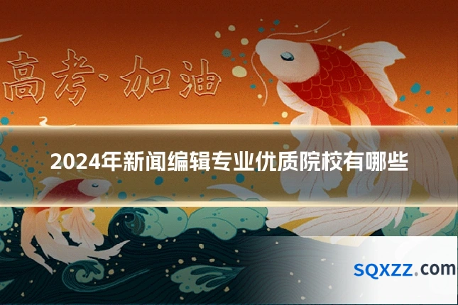 2024年新闻编辑专业优质院校有哪些