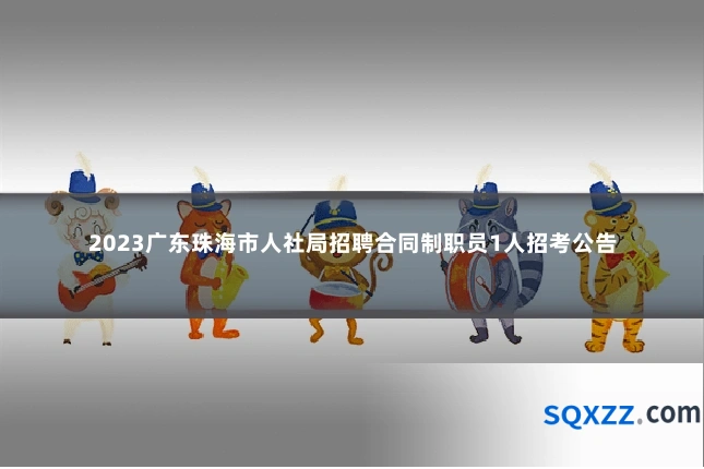2023广东珠海市人社局招聘合同制职员1人招考公告