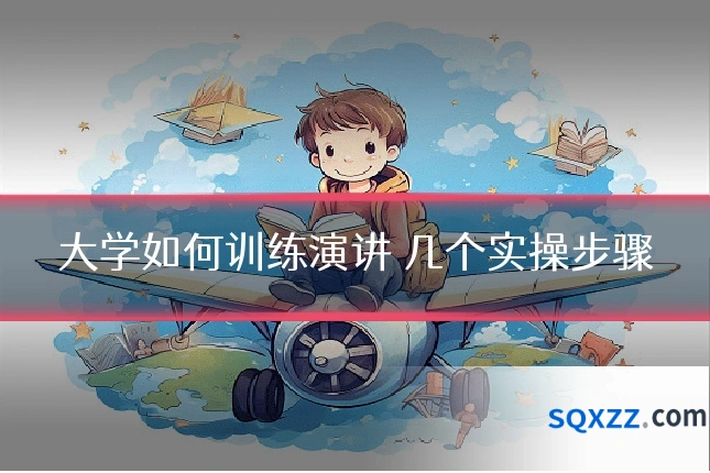 大学如何训练演讲 几个实操步骤