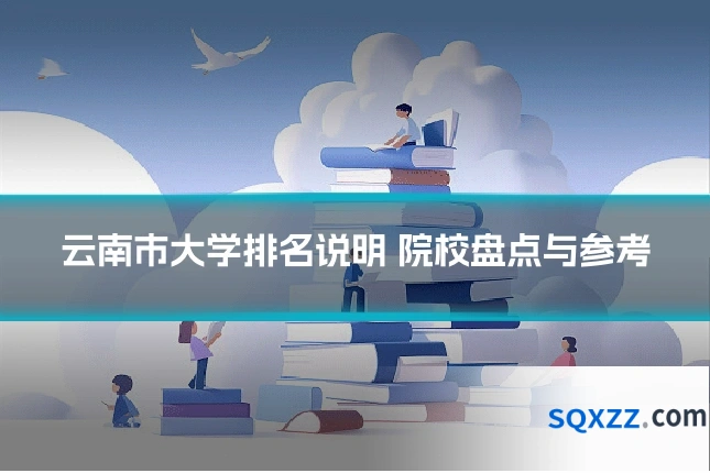 云南市大学排名说明 院校盘点与参考
