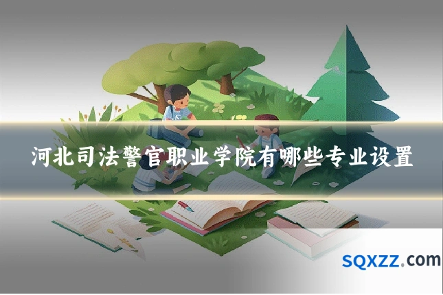 河北司法警官职业学院有哪些专业设置