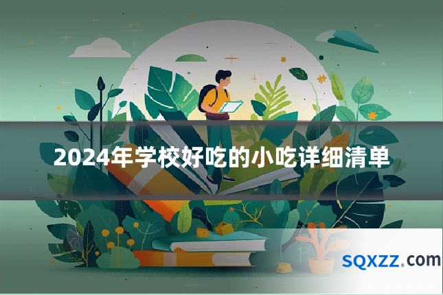 2024年学校好吃的小吃详细清单