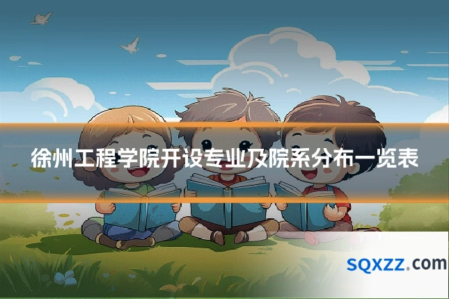 徐州工程学院开设专业及院系分布一览表