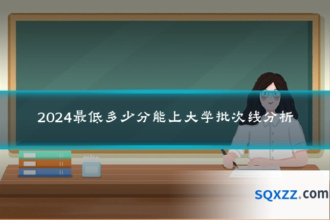 2024最低多少分能上大学批次线分析