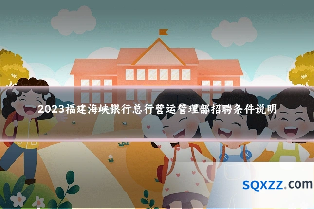 2023福建海峡银行总行营运管理部招聘条件说明