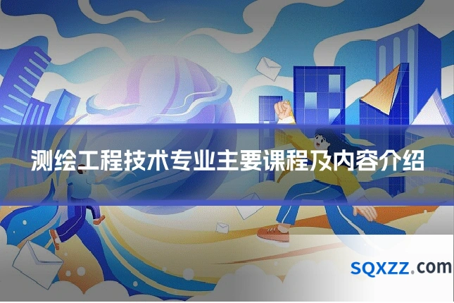 测绘工程技术专业主要课程及内容介绍
