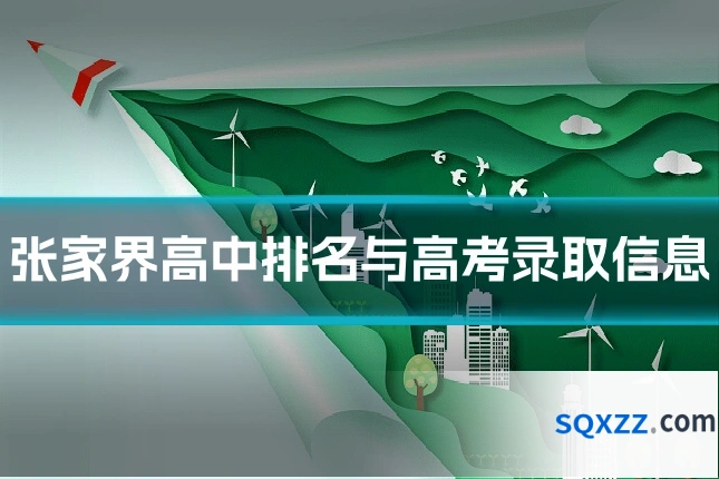 张家界高中排名与高考录取信息