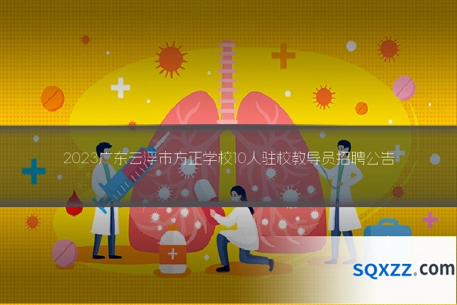 2023广东云浮市方正学校10人驻校教导员招聘公告