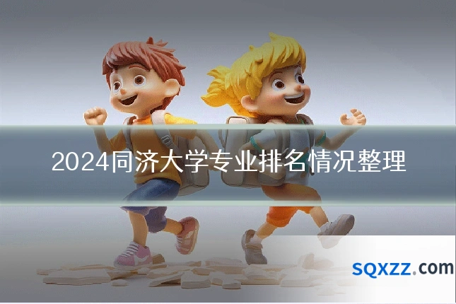 2024同济大学专业排名情况整理