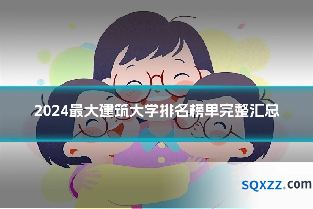 2024最大建筑大学排名榜单完整汇总