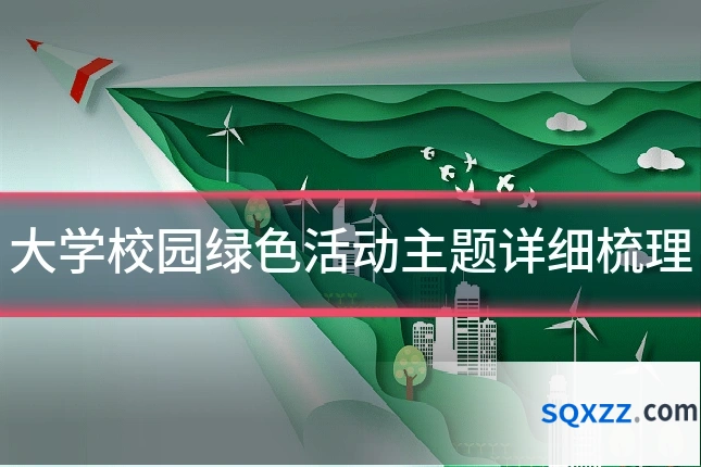 大学校园绿色活动主题详细梳理