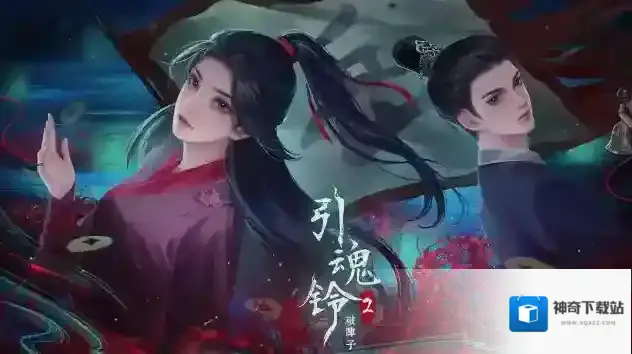 引魂铃2破阵子第五章通关攻略