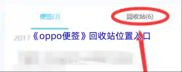 《oppo便签》回收站位置入口