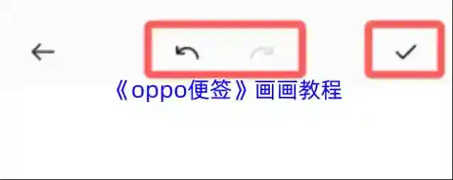 《oppo便签》画画教程