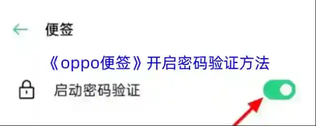 《oppo便签》开启密码验证方法