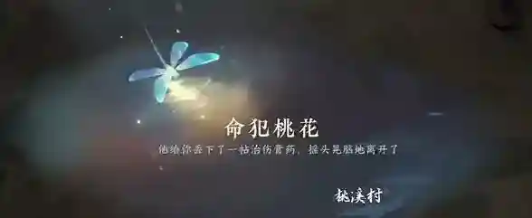 逆水寒命犯桃花