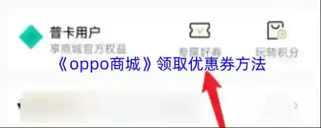 《oppo商城》领取优惠券方法