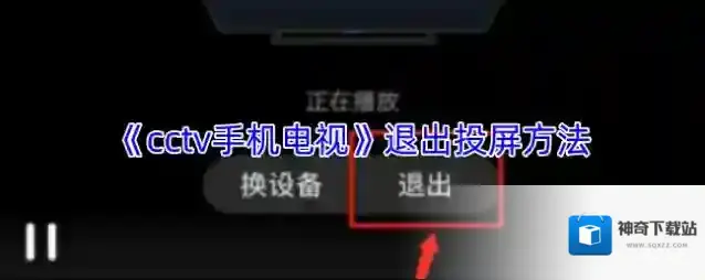 《cctv手机电视》退出投屏方法