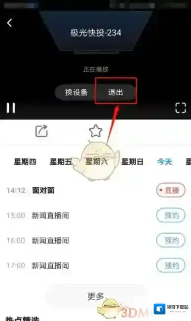 CCTV手机电视退出