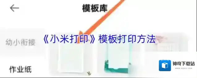 《小米打印》模板打印方法