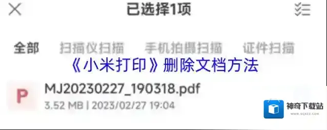 《小米打印》删除文档方法