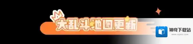 元梦之星冲锋