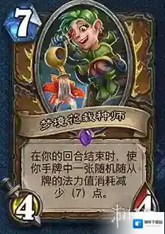 炉石传说新卡梦境花栽种师 梦境花栽种师卡牌效果
