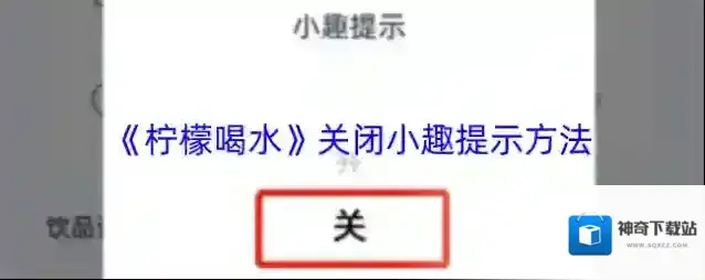 《柠檬喝水》关闭小趣提示方法