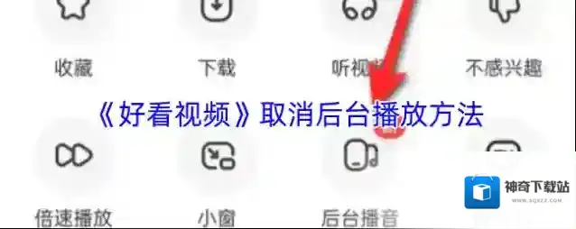 《好看视频》取消后台播放方法