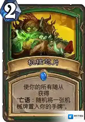 炉石传说新卡机核芯片 机核芯片卡牌效果