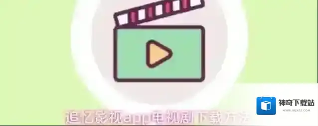 追忆影视app电视剧下载方法