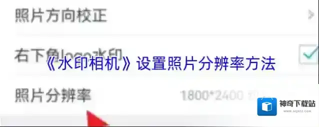 《水印相机》设置照片分辨率方法