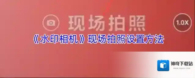 《水印相机》现场拍照设置方法