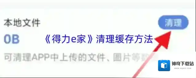《得力e家》清理缓存方法