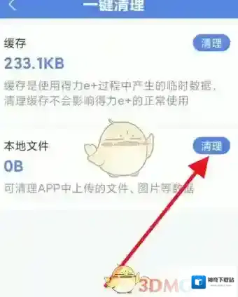 得力e+清理缓存