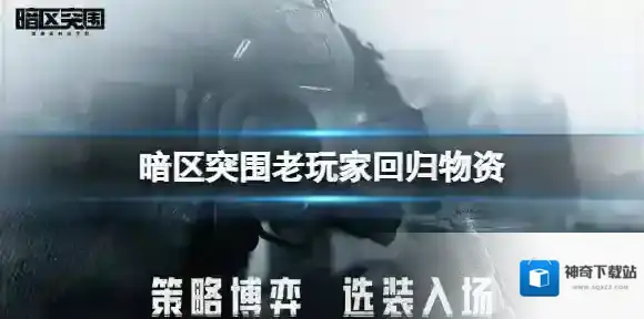 暗区突围老玩家回归物资 暗区突围终极测试回归物资介绍