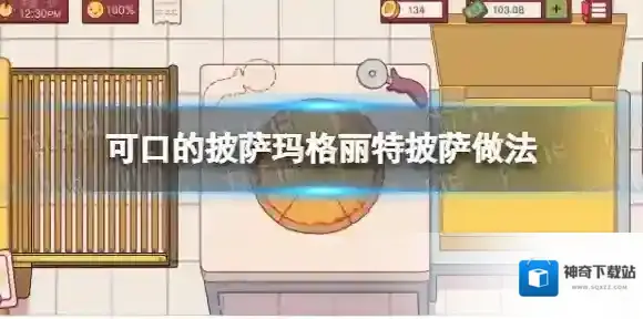 可口的披萨美味的披萨玛格丽特披萨怎么做 可口的披萨玛格丽特披萨做法