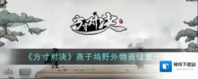 方寸对决燕子坞野外物资位置一览