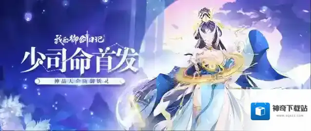 我的御剑日记【活动公告】4月11日神品天命妖灵「少司命」限时登场