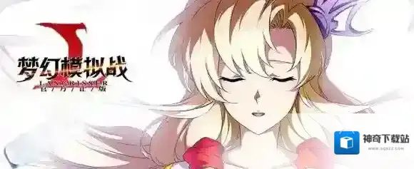 梦幻模拟战手游