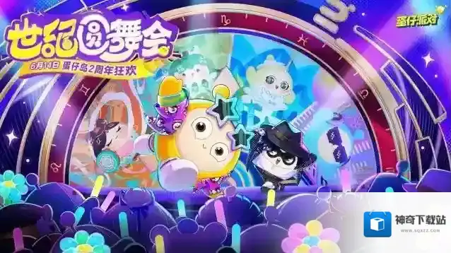蛋仔派对【2周年世纪圆舞会】舞蹈练习生报名通道现已开启！