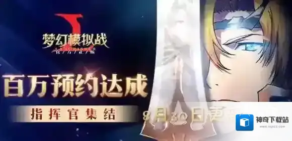 梦幻模拟战手游8.30日更新了什么_8月30日更新内容介绍