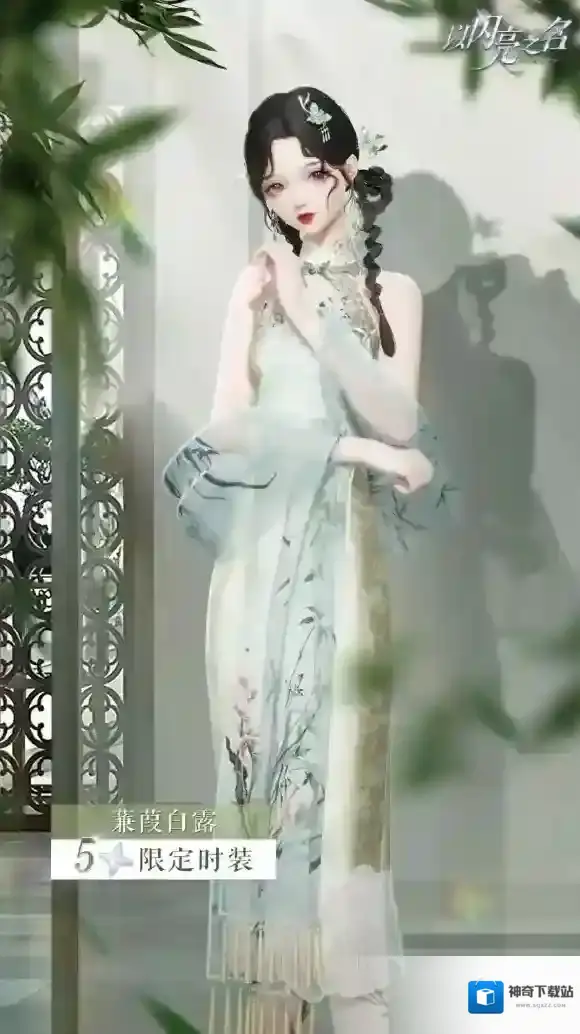 以闪亮之名全新潮流密码开启