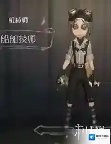 第五人格机械师船舶技师皮肤外观 机械师船舶技师皮肤价格