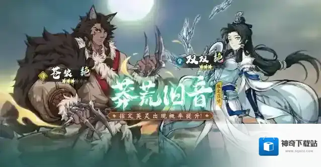 天地劫：幽城再临更新公告丨限定召唤-莽荒旧音开启！苍狼&双双召唤概率提升