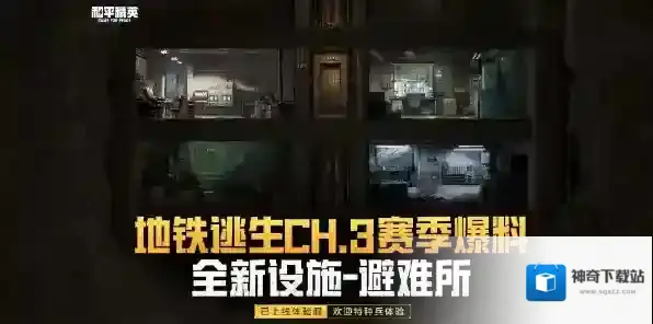 和平精英地铁逃生避难所什么时候上线 和平精英地铁逃生避难所上线时间介绍