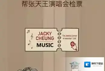 帮张天王演唱会检票 微信脑力大乱斗第61关答案
