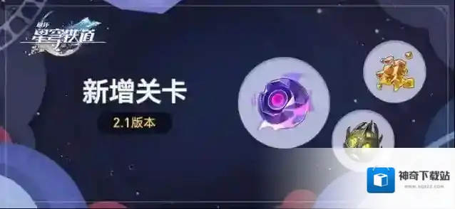 崩坏星穹铁道凝滞虚影、拟造花萼（赤）新增关卡